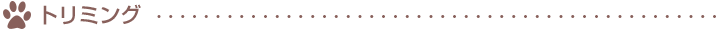 トリミング