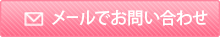メールでお問い合わせ