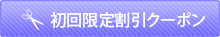 メルマガ登録で初回限定割引クーポン
