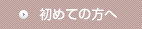 初めての方へ