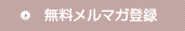 無料メルマガ登録