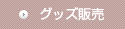 グッズ販売