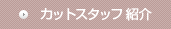 カットスタッフ紹介
