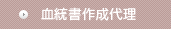 血統書作成代理