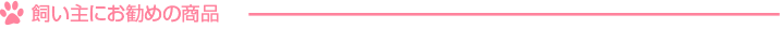 飼い主にお勧めの商品