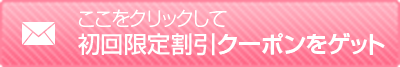 ここをクリックして初回限定割引クーポンを手に入れる
