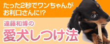愛犬しつけ法