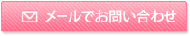 メールでお問い合わせ