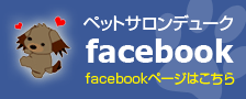 ペットサロンデューク　フェイスブックページ