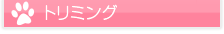 トリミング