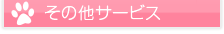 その他サービス