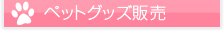 ペットグッズ販売