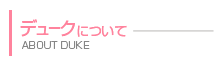 ペットサロンデュークについて