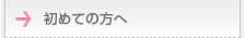 初めての方へ