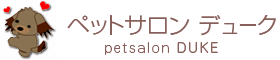 ペットサロンデューク
