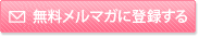 無料メルマガに登録する